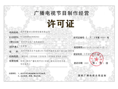 廣播電視節(jié)目制作經營許可證