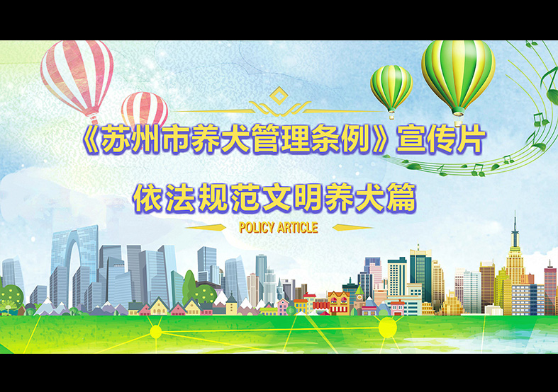 蘇州市養(yǎng)犬管理?xiàng)l例 動(dòng)畫(huà)宣傳片，文明依法...