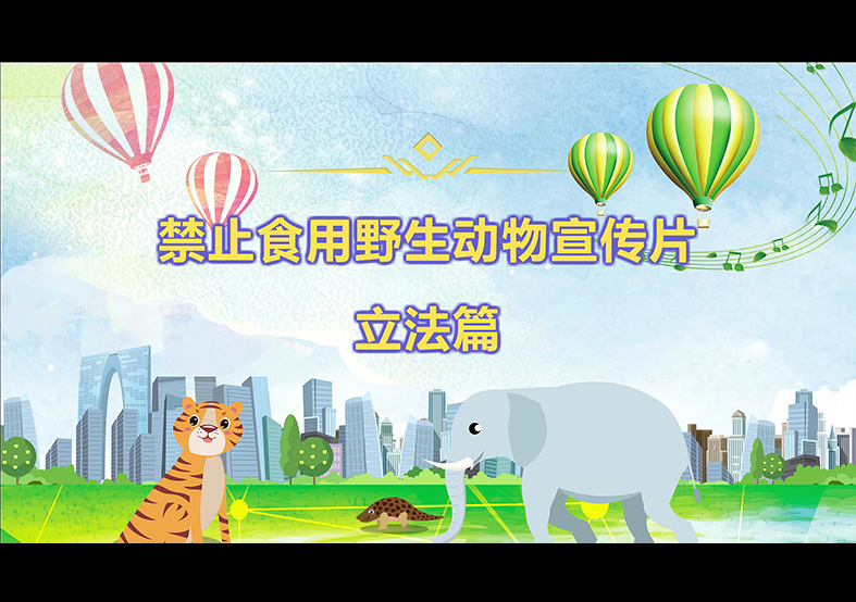 禁食野生動(dòng)物，從我做起，從現(xiàn)在做起