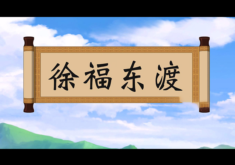 日本人是徐福的后代？徐福東渡動(dòng)畫(huà)片