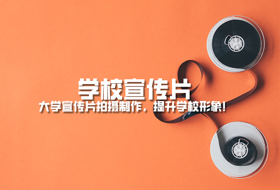 學(xué)校宣傳片： 大學(xué)宣傳片拍攝制作，提升學(xué)校形象！