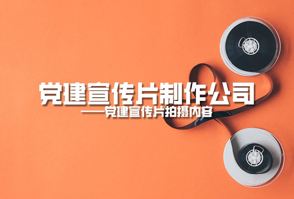 【宣傳片】黨建宣傳片制作公司：黨建宣傳片拍攝內容